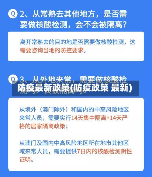 防疫最新政策(防疫政策 最新)-第1张图片
