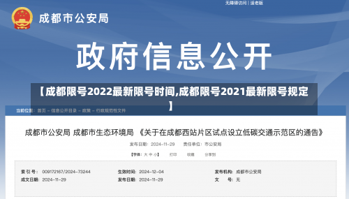 【成都限号2022最新限号时间,成都限号2021最新限号规定】-第1张图片