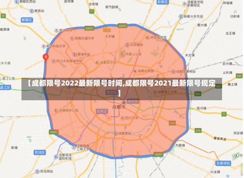 【成都限号2022最新限号时间,成都限号2021最新限号规定】-第2张图片