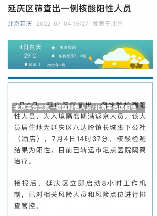 北京丰台出现一核酸阳性人员/北京丰台区阳性-第2张图片