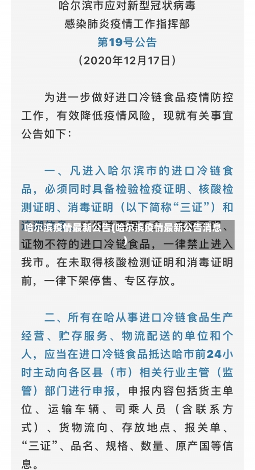 哈尔滨疫情最新公告(哈尔滨疫情最新公告消息)-第1张图片