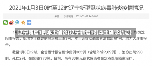 辽宁新增1例本土确诊(辽宁新增1例本土确诊轨迹)-第3张图片