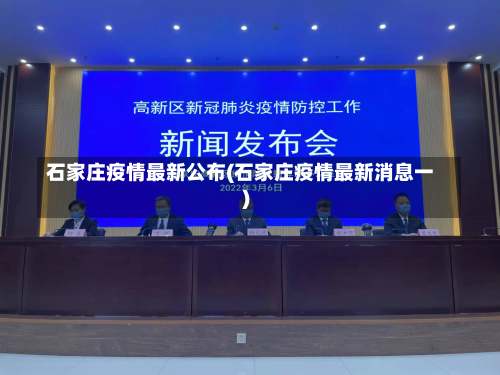 石家庄疫情最新公布(石家庄疫情最新消息一)-第1张图片