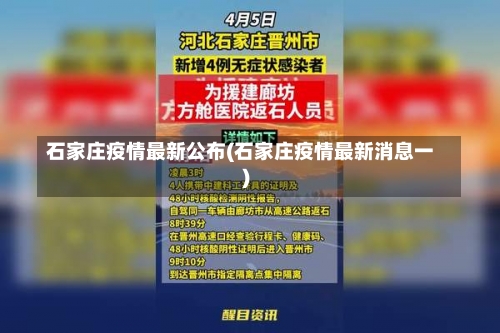 石家庄疫情最新公布(石家庄疫情最新消息一)-第2张图片