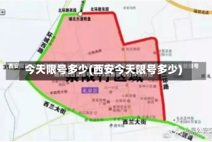 今天限号多少(西安今天限号多少)-第1张图片