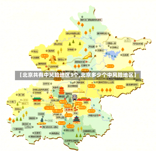 【北京共有中风险地区3个,北京多少个中风险地区】-第3张图片