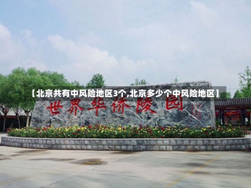 【北京共有中风险地区3个,北京多少个中风险地区】-第1张图片