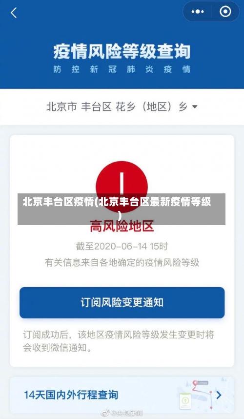 北京丰台区疫情(北京丰台区最新疫情等级)-第2张图片
