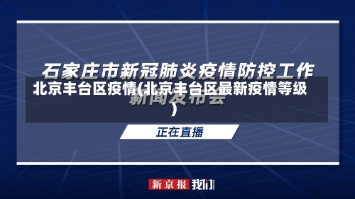 北京丰台区疫情(北京丰台区最新疫情等级)-第3张图片