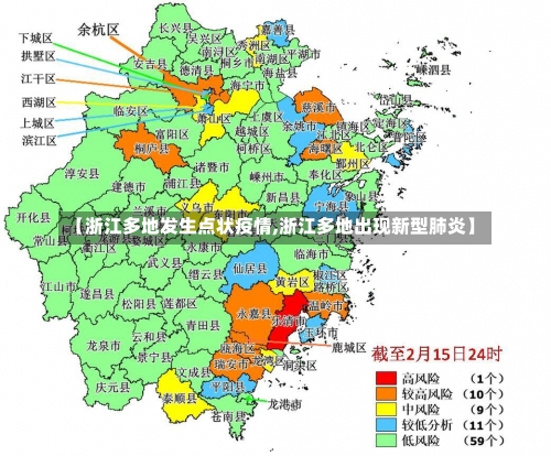 【浙江多地发生点状疫情,浙江多地出现新型肺炎】-第1张图片