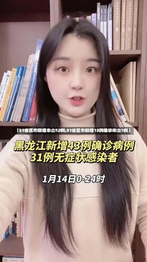 【31省区市新增本土12例,31省区市新增12例确诊本土1例】-第1张图片