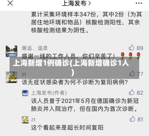 上海新增1例确诊(上海新增确诊1人)-第1张图片
