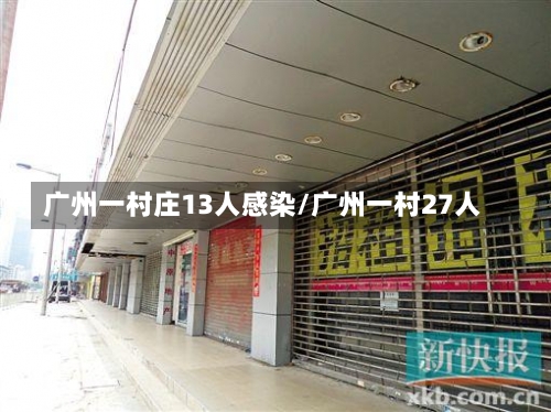 广州一村庄13人感染/广州一村27人-第2张图片