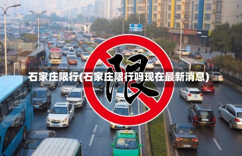 石家庄限行(石家庄限行吗现在最新消息)-第3张图片