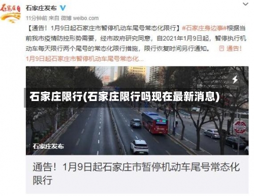 石家庄限行(石家庄限行吗现在最新消息)-第2张图片