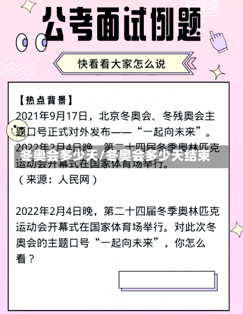 冬奥会多少天/冬奥会多少天结束-第3张图片