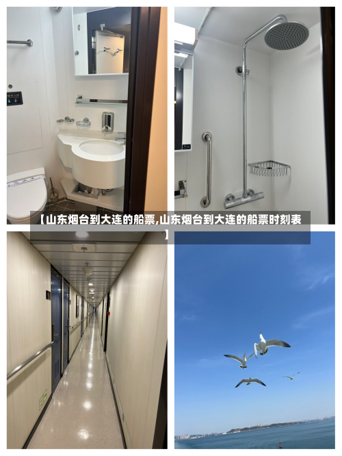 【山东烟台到大连的船票,山东烟台到大连的船票时刻表】-第1张图片