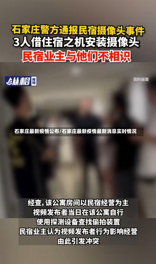 石家庄最新疫情公布/石家庄最新疫情最新消息实时情况-第1张图片