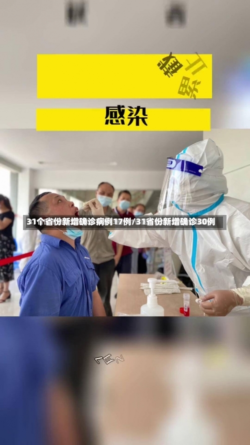 31个省份新增确诊病例17例/31省份新增确诊30例-第1张图片