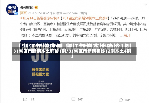 31省区市新增本土确诊1例/31省区市新增确诊12例本土4例-第2张图片