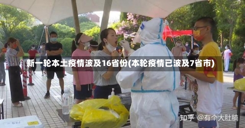 新一轮本土疫情波及16省份(本轮疫情已波及7省市)-第1张图片
