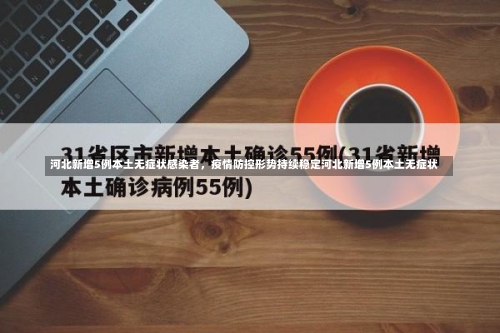 河北新增5例本土无症状感染者，疫情防控形势持续稳定河北新增5例本土无症状-第1张图片