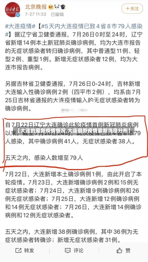 【大连的最新疫情情况,大连最新疫情最新消息分布】-第1张图片