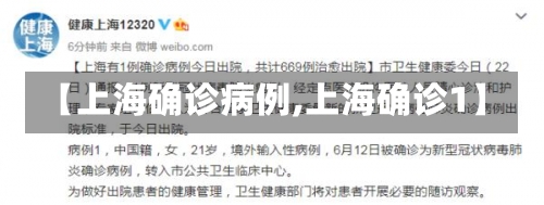 【上海确诊病例,上海确诊1】-第1张图片