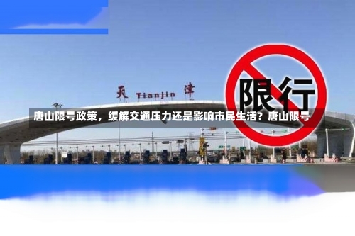 唐山限号政策，缓解交通压力还是影响市民生活？唐山限号-第1张图片