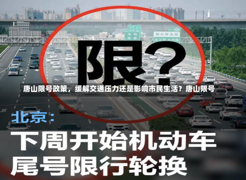 唐山限号政策，缓解交通压力还是影响市民生活？唐山限号-第2张图片