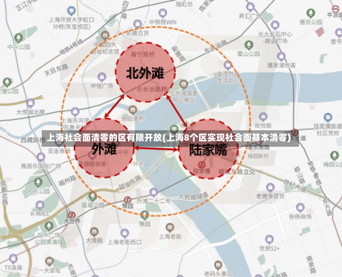 上海社会面清零的区有限开放(上海8个区实现社会面基本清零)-第3张图片