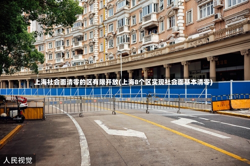 上海社会面清零的区有限开放(上海8个区实现社会面基本清零)-第1张图片