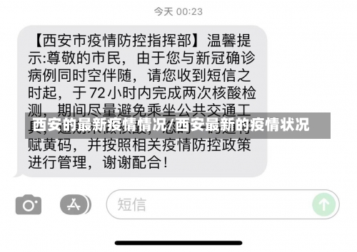 西安的最新疫情情况/西安最新的疫情状况-第2张图片