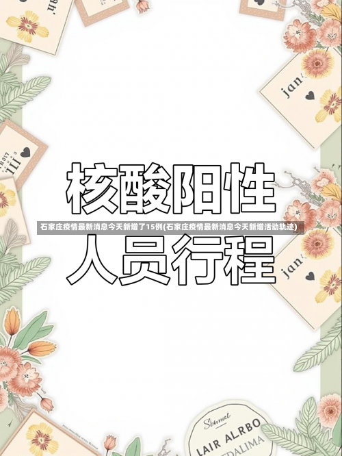 石家庄疫情最新消息今天新增了15例(石家庄疫情最新消息今天新增活动轨迹)-第2张图片
