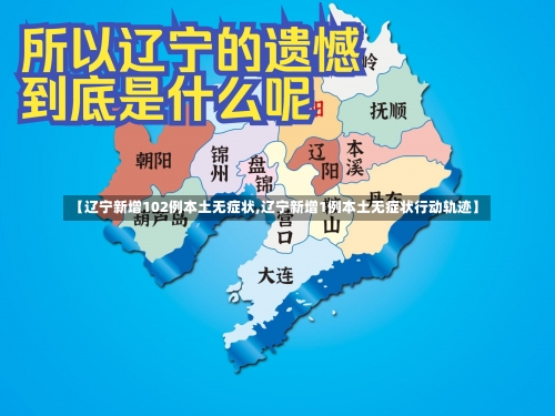 【辽宁新增102例本土无症状,辽宁新增1例本土无症状行动轨迹】-第1张图片