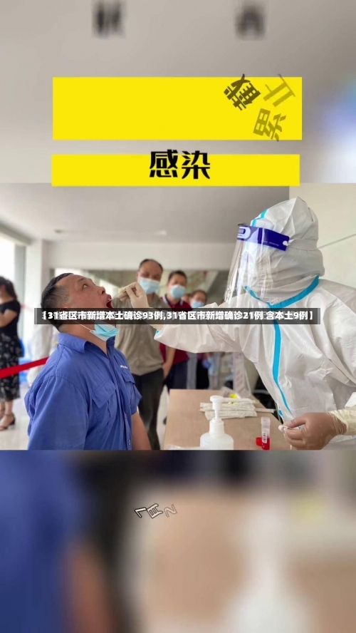 【31省区市新增本土确诊93例,31省区市新增确诊21例 含本土9例】-第1张图片