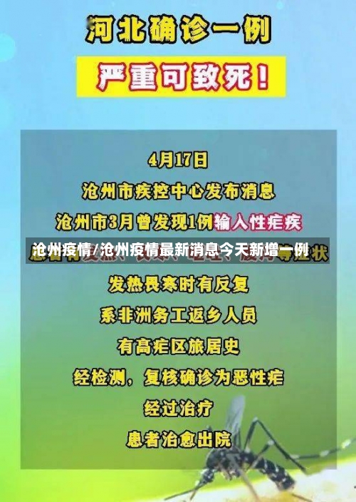 沧州疫情/沧州疫情最新消息今天新增一例-第3张图片