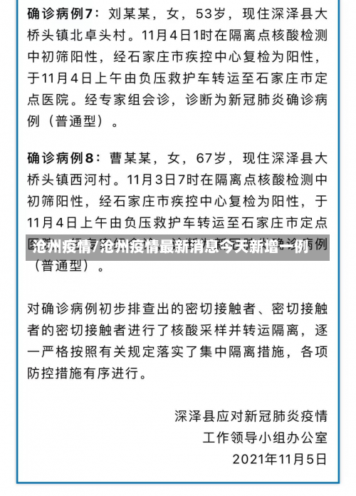 沧州疫情/沧州疫情最新消息今天新增一例-第2张图片