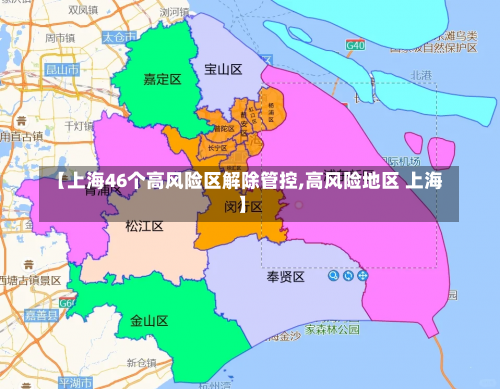 【上海46个高风险区解除管控,高风险地区 上海】-第1张图片