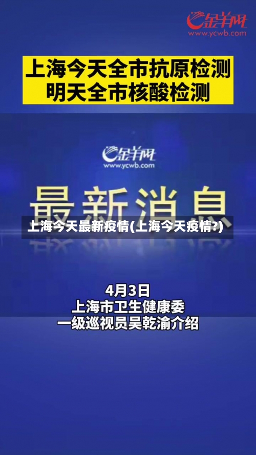 上海今天最新疫情(上海今天疫情?)-第1张图片