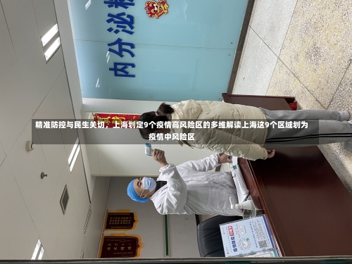 精准防控与民生关切，上海划定9个疫情高风险区的多维解读上海这9个区域划为疫情中风险区-第3张图片