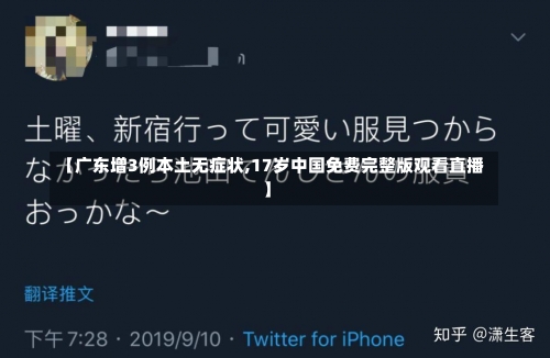 【广东增3例本土无症状,17岁中国免费完整版观看直播】-第1张图片