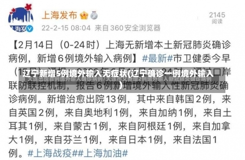 辽宁新增5例境外输入无症状(辽宁确诊一例境外输入)-第2张图片