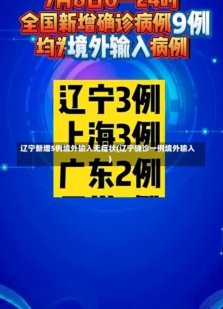 辽宁新增5例境外输入无症状(辽宁确诊一例境外输入)-第3张图片