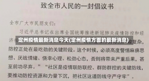 定州疫情最新消息今天(定州疫情方面的最新消息)-第3张图片