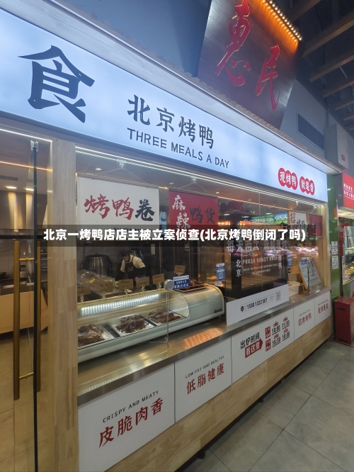 北京一烤鸭店店主被立案侦查(北京烤鸭倒闭了吗)-第1张图片