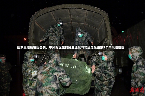 山东三地疫情阻击战，中风险区里的民生温度与希望之光山东3个中风险地区-第3张图片