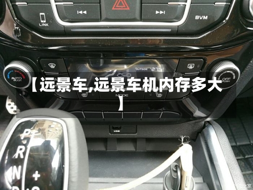 【远景车,远景车机内存多大】-第1张图片