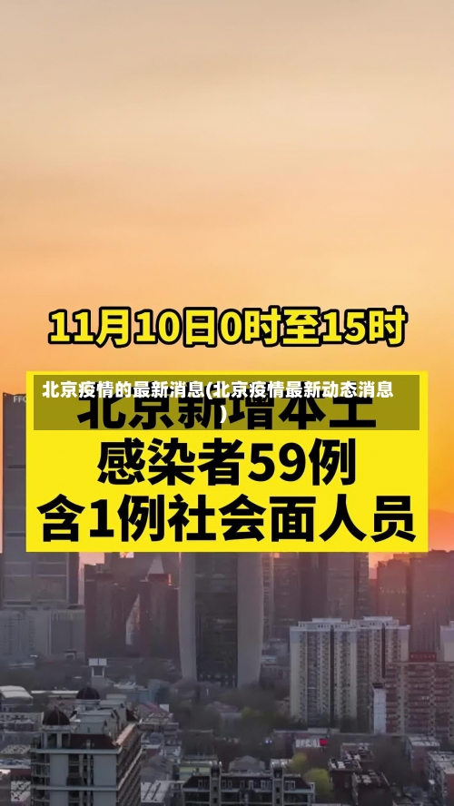 北京疫情的最新消息(北京疫情最新动态消息)-第1张图片