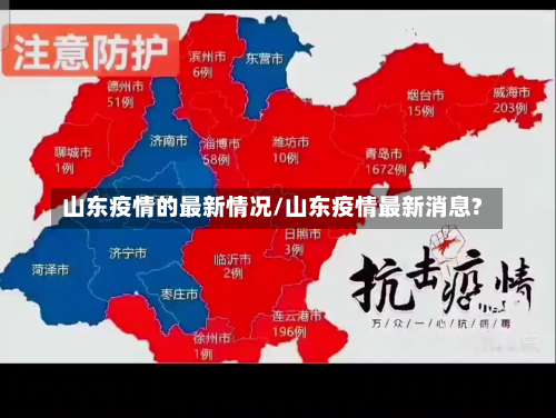 山东疫情的最新情况/山东疫情最新消息?-第2张图片
